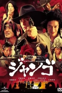 Sukiyaki Western Django